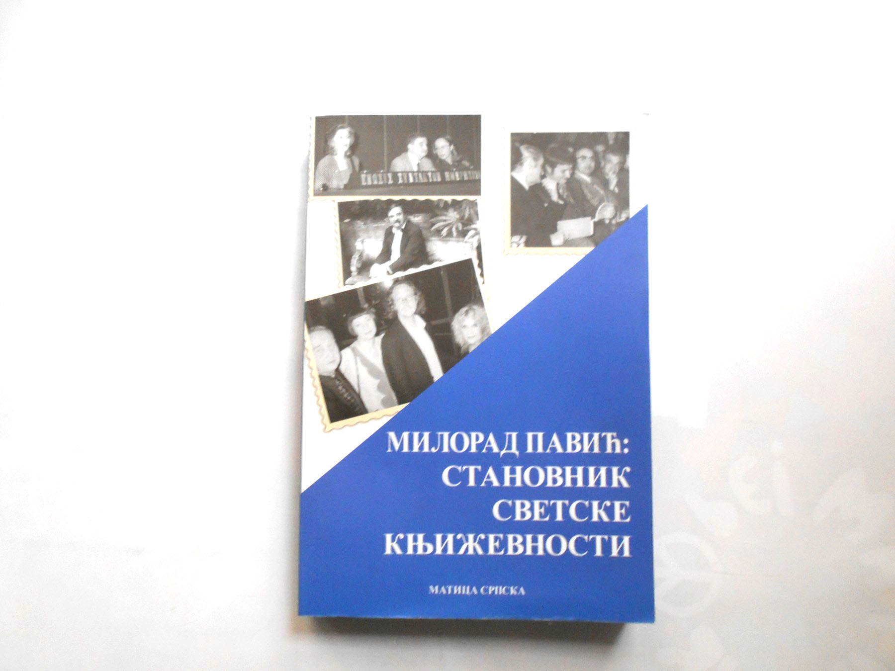 МИЛОРАД ПАВИЋ - СТАНОВНИК СВЕТСКЕ КЊИЖЕВНОСТИ